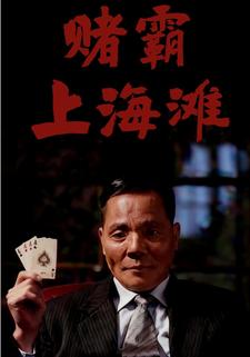 赌霸上海滩