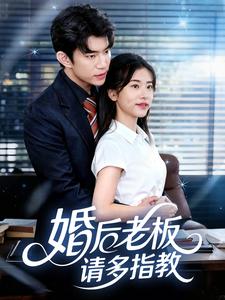 婚后老板请多指教