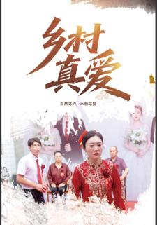 乡村真爱