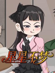 星星不梦