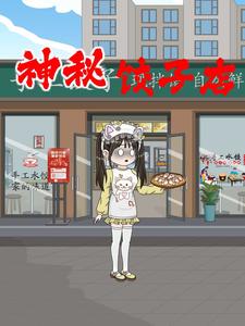 神秘饺子店