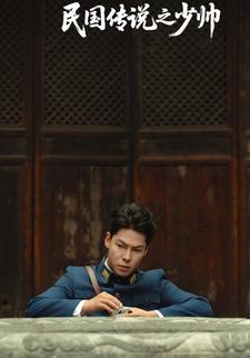 民国传说之少帅
