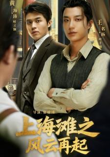 上海滩之风云再起