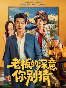 老板的深意你别猜