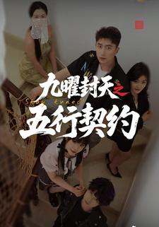 九曜封天之五行契约