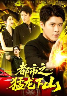 都市之猛龙下山