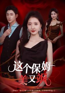 这个保姆美又飒