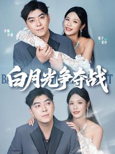 白月光争夺战