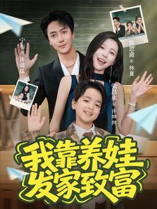 我靠养娃发家致富