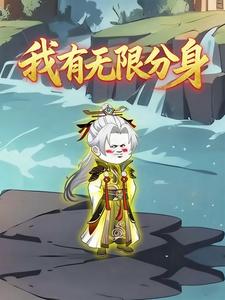 我有无限分身