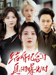 结婚纪念日真相曝光时