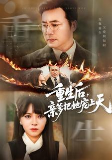 重生后，亲爹把她宠上天