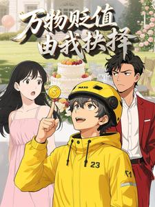 万物贬值由我抉择