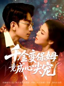 千金变保姆竟成心尖宠