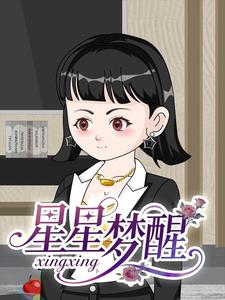 星星梦醒