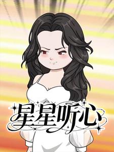 星星听心