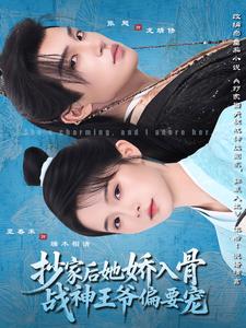 抄家后她娇入骨，战神王爷偏要宠