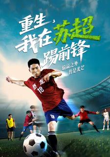 重生，我在苏超踢前锋