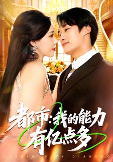 都市：我的能力有亿点多