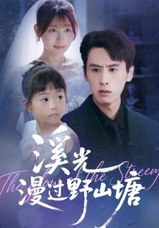 溪光漫过野山塘