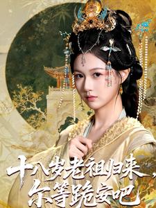 十八岁老祖归来，尔等跪安吧