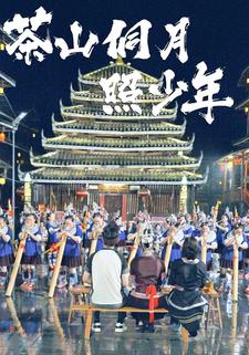 茶山侗月照少年