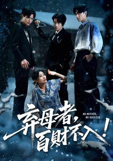 弃母者，百财不入！