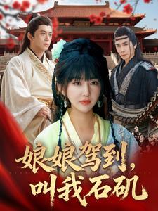 娘娘驾到，叫我石矶
