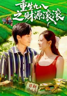 重生九八之财源滚滚