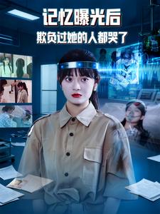 记忆曝光后欺负过她的人都哭了