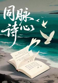 同脉诗心
