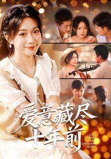 爱意藏尽十年前