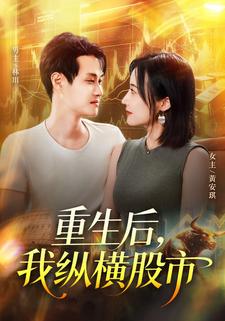 重生后，我纵横股市