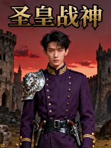 圣皇战神