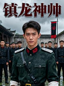 镇龙神帅