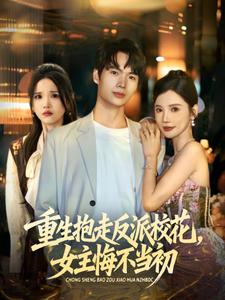 重生抱走反派校花，女主悔不当初