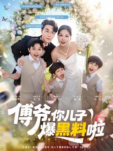 傅爷，你儿子爆黑料啦