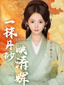 一抹丹砂映清辉