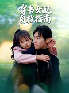 穿书女配自救指南