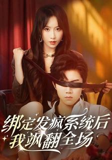 绑定发疯系统后，我飒翻全场