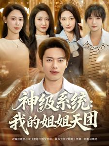 神级系统：我的姐姐天团