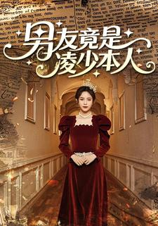 男友竟是凌少本人