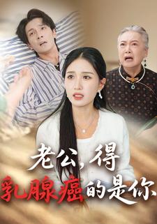 老公，得乳腺癌的是你