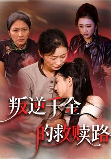 叛逆千金的救赎路