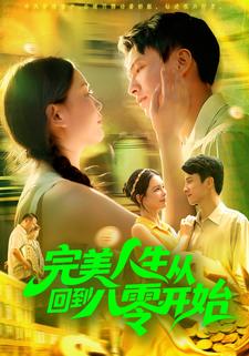 完美人生从回到八零开始