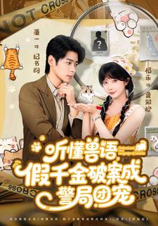 听懂兽语，假千金破案成警局团宠