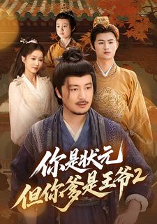你是状元但你爹是王爷2