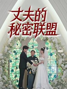 丈夫的秘密联盟