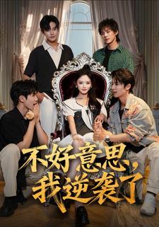 不好意思，我逆袭了