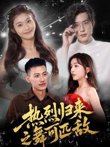 热烈归来之舞可匹敌